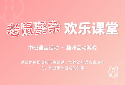 幼儿园中班优秀语言教案《老鼠娶亲》含反思-幼师课件网
