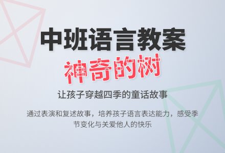 中班优秀语言教案《神奇的树》含反思-幼师课件网