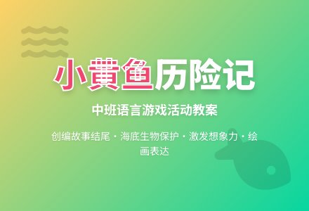 幼儿园中班语言游戏活动教案《小黄鱼历险记》-幼师课件网