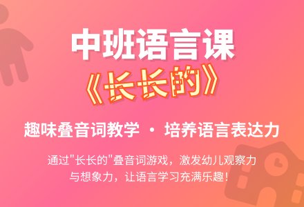 幼儿园中班语言公开课教案《长长的》-幼师课件网