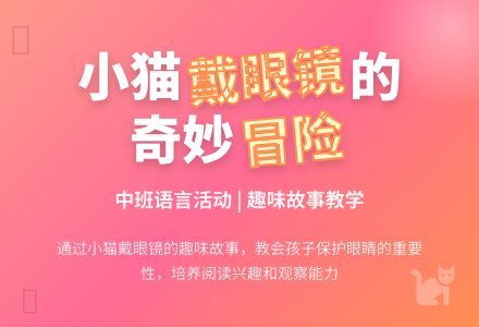 幼儿园中班下学期语言教案《戴眼睛的小猫》含反思-幼师课件网