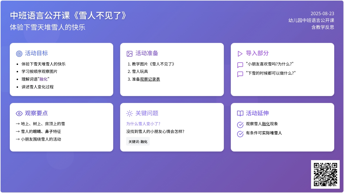 幼儿园中班语言公开课教案《雪人不见了》含反思