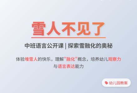 幼儿园中班语言公开课教案《雪人不见了》含反思-幼师课件网