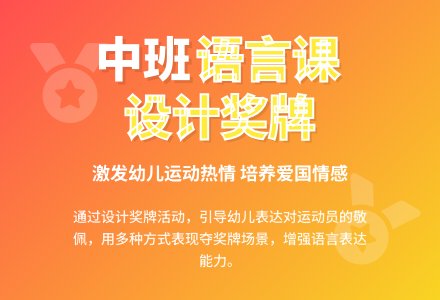 中班语言公开课教案《设计奖牌》-幼师课件网
