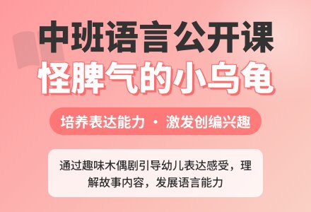 幼儿园中班语言公开课教案《怪脾气的小乌龟》含反思-幼师课件网