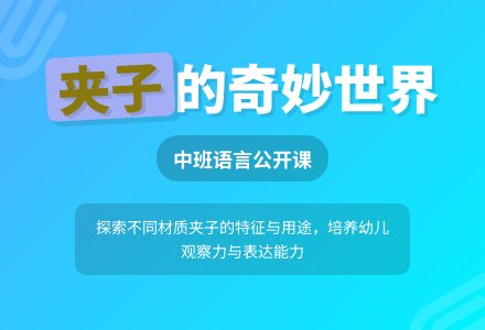 幼儿园中班语言公开课教案《我带来的夹子》含反思-幼师课件网