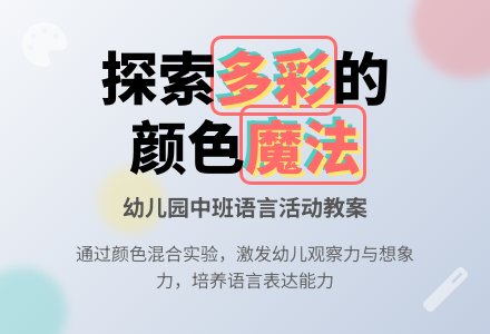 幼儿园中班优秀语言教案《多彩的颜色》含反思-幼师课件网