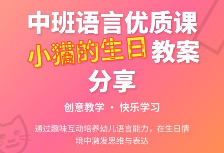 中班语言优质课教案《小猫的生日》含反思-幼师课件网