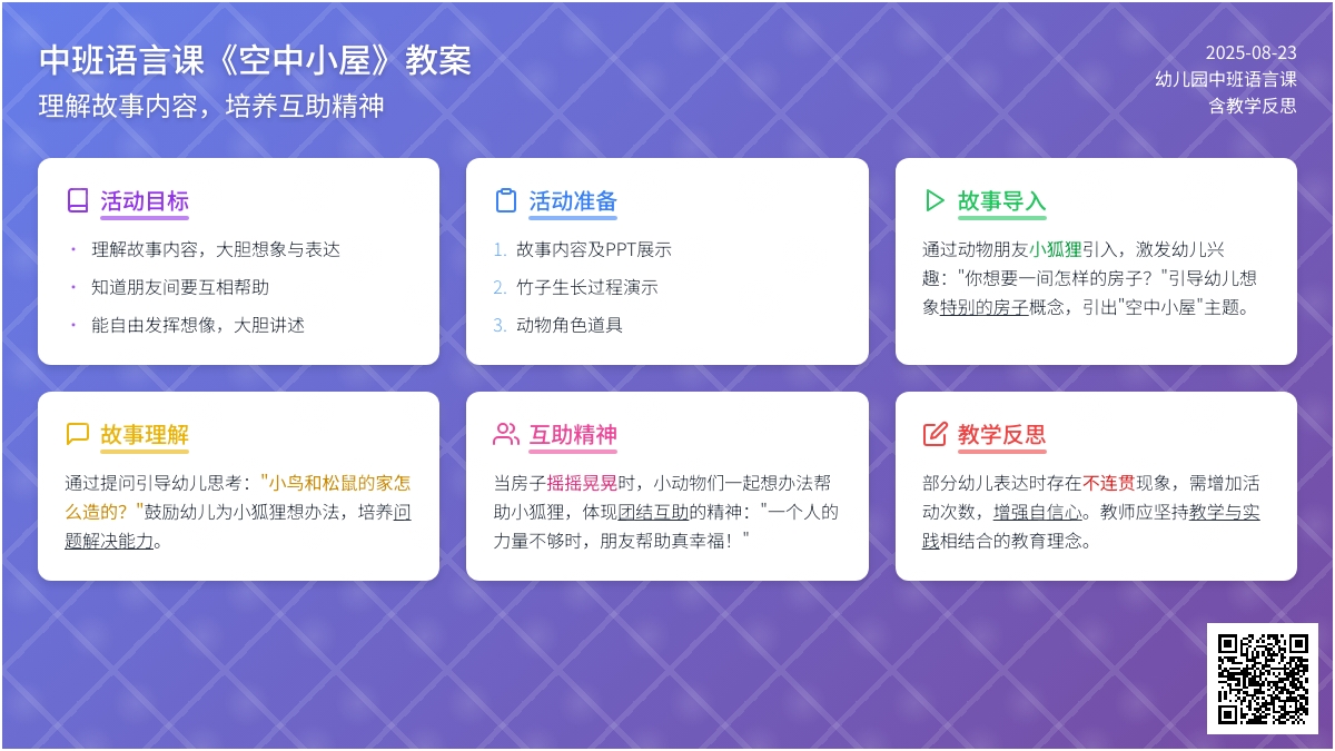 中班语言课教案《空中小屋》含反思