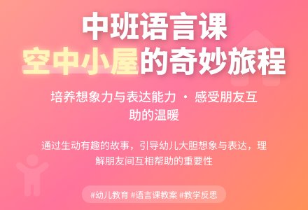 中班语言课教案《空中小屋》含反思-幼师课件网