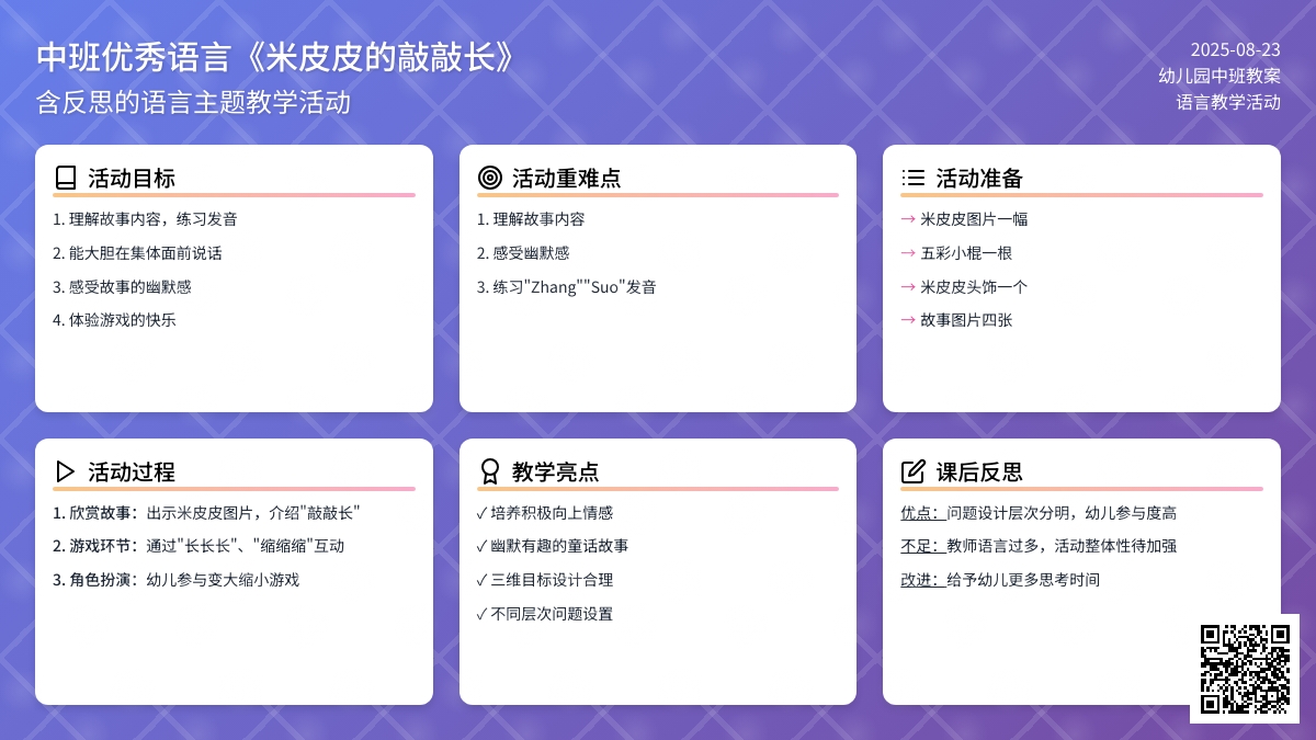 幼儿园中班优秀语言教案《米皮皮的敲敲长》含反思