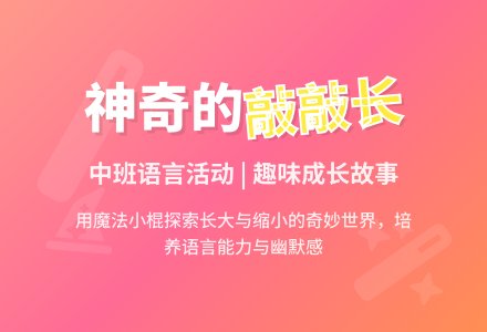 幼儿园中班优秀语言教案《米皮皮的敲敲长》含反思-幼师课件网