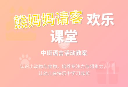 幼儿园中班下学期语言教案《熊妈妈请客》含反思-幼师课件网