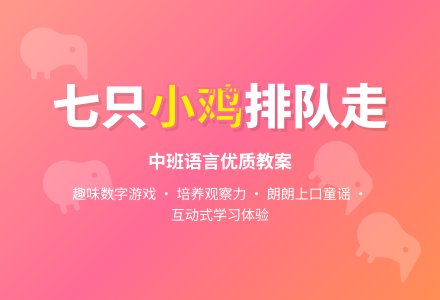 幼儿园中班语言优质教案《七只小鸡排队走》含反思-幼师课件网