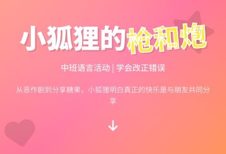 幼儿园中班下学期语言教案《小狐狸的枪和炮》含反思-幼师课件网