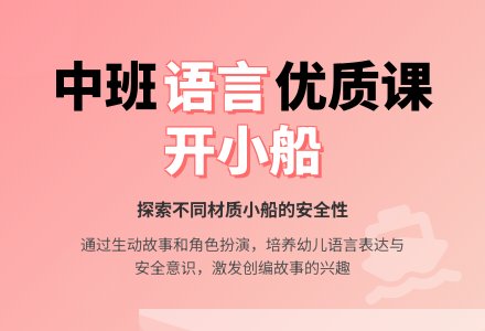 幼儿园中班语言优质课教案《开小船》含反思-幼师课件网