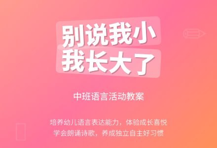 幼儿园中班语言活动教案《别说我小》含反思-幼师课件网