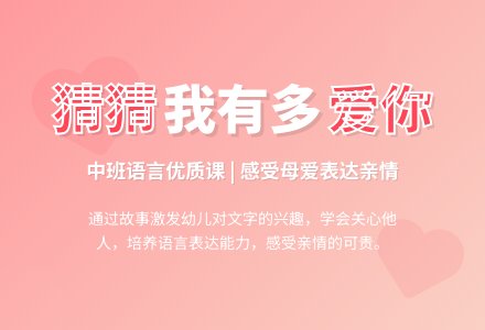 幼儿园中班语言优质课教案《猜猜我有多爱你》含反思-幼师课件网