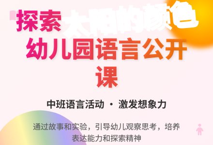 幼儿园中班语言公开课教案《太阳的颜色》含反思-幼师课件网