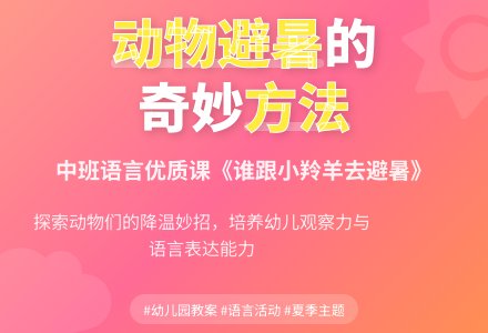 幼儿园中班语言优质教案《谁跟小羚羊去避暑》含反思-幼师课件网
