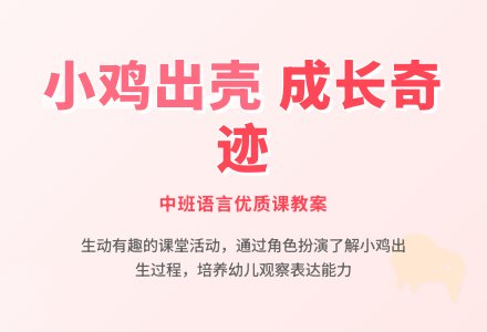 幼儿园中班语言优质课教案《小鸡出壳了》含反思-幼师课件网
