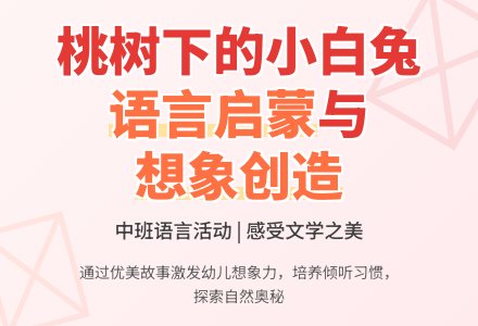 幼儿园中班语言活动教案《桃树下的小白兔》含反思-幼师课件网