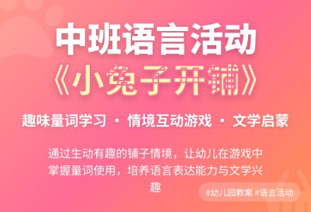 幼儿园中班语言活动教案《小兔子开铺》含反思-幼师课件网