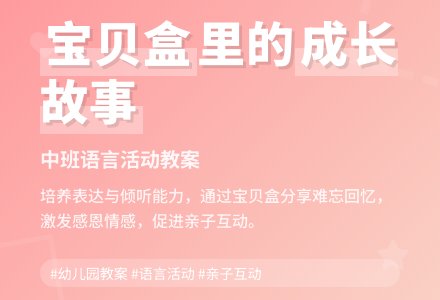 幼儿园中班语言教案《宝贝盒》-幼师课件网