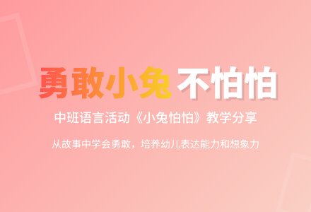 中班语言活动教案《小兔怕怕》含反思-幼师课件网