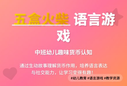 中班语言游戏教案《五盒火柴》-幼师课件网