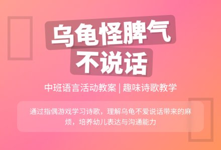 中班优秀语言教案《乌龟怪脾气》含反思-幼师课件网