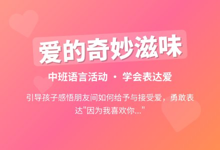 幼儿园中班语言活动教案《爱的奇妙滋味》含反思-幼师课件网