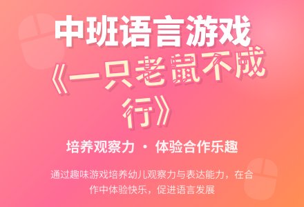 幼儿园中班语言游戏教案《一只老鼠不成行》-幼师课件网