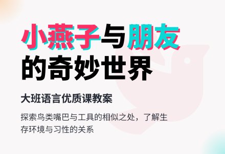 幼儿园大班语言优质课教案《小燕子和它的朋友》含反思-幼师课件网