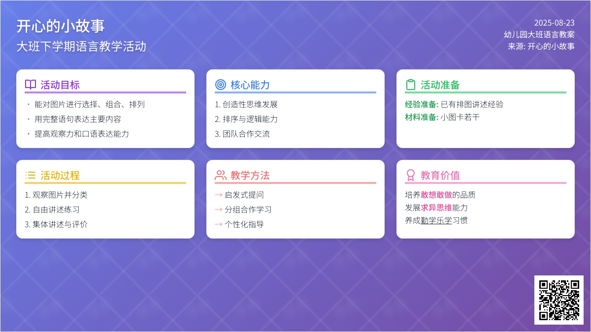 幼儿园大班下学期语言教案《开心的小故事》