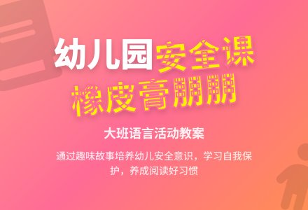 大班语言课教案《橡皮膏朋朋》含反思-幼师课件网