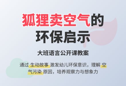幼儿园大班语言公开课教案《狐狸卖空气》含反思-幼师课件网
