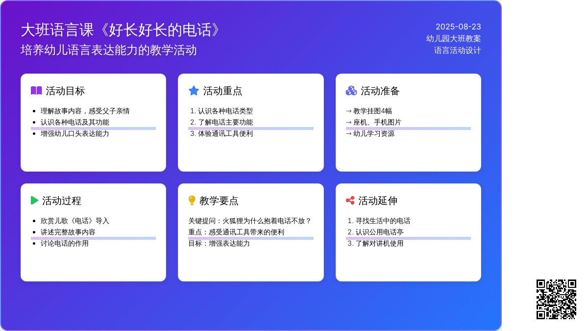 大班语言课教案《好长好长的电话》