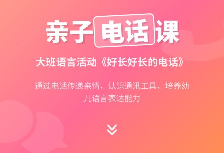 大班语言课教案《好长好长的电话》-幼师课件网