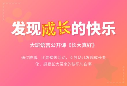 幼儿园大班语言公开课教案《长大真好》-幼师课件网