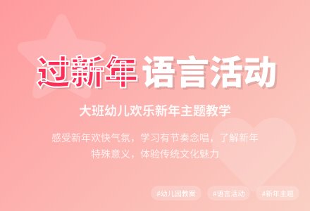 大班语言活动教案《过新年》含反思-幼师课件网