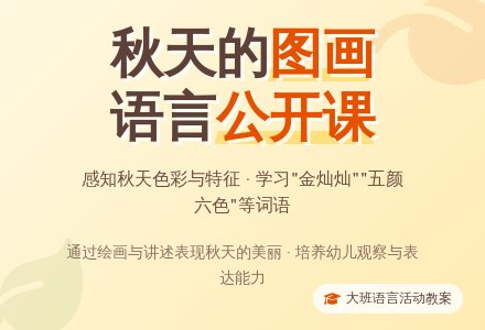 大班语言公开课教案《秋天的图画》含反思-幼师课件网