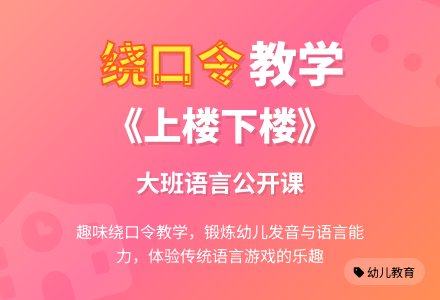 幼儿园大班优秀语言公开课教案《绕口令上楼下楼》含反思-幼师课件网