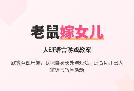 幼儿园大班语言游戏教案《老鼠嫁女儿》含反思-幼师课件网