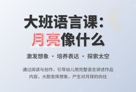 幼儿园大班公开课语言教案《月亮像什么》-幼师课件网