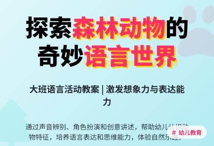 幼儿园大班下学期语言教案《森林里的动物》含反思-幼师课件网