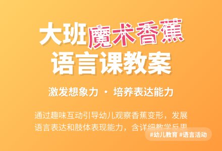 大班语言课教案《魔术香蕉》含反思-幼师课件网