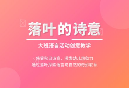 幼儿园大班语言活动教案《落叶》含反思-幼师课件网