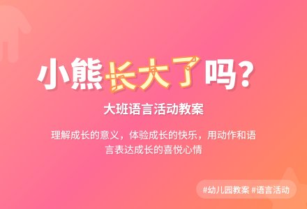 大班优秀语言教案《小熊，你长大了吗？》含反思-幼师课件网