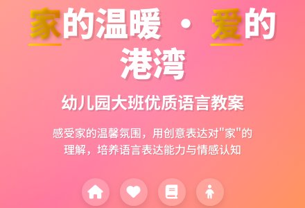 幼儿园大班优质语言教案《家》含反思-幼师课件网